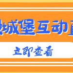 （4852期）外面收费1980抖音互动直播摧毁城堡项目 抖音报白 实时互动直播【详细教程】