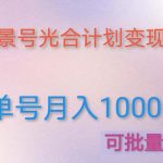 （4849期）利用快手风景号 通过光合计划 实现单号月入1000+（附详细教程及制作软件）