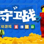 （4834期）外面收费1980的抖音弹幕互动直播最强弹珠，实时互动直播【软件+教程】