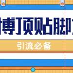 （4814期）【引流必备】工作室内部微博超话自动顶帖脚本，引流精准粉【脚本+教程】