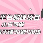 （4801期）2023携程平台搬砖项目，小白可做，单号每天赚30到100块钱还是很容易的