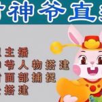 （4790期）抖音财神爷AI智能直播间：不出镜-收礼物-撸音浪-小黄车带货(软件工具+教程)