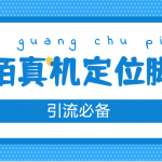 （4787期）【引流必备】外面收费588的陌陌改真机真实定位站街脚本【永久脚本+教程】