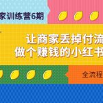 （4782期）小红书-商家训练营12期：让商家丢掉付流量，做个赚钱的小红书博主