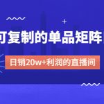 （4770期）某电商线下课程，稳定可复制的单品矩阵日不落，做一个日销20w+利润的直播间