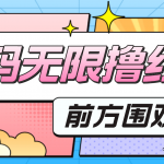 （4745期）最新某新闻平台接码无限撸0.88元，提现秒到账【详细玩法教程】