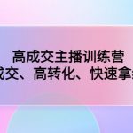 （4742期）高成交主播训练营：高成交、高转化、快速拿结果