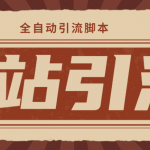 （4741期）【引流必备】光猫-B站手机引流【永久脚本+详细教程】