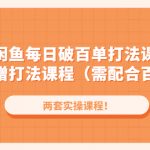 （4729期）闲鱼每日破百单打法实操课程+闲鱼递增打法课程（需配合百单打法）