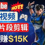 （4721期）Youtube爆款视频的制作方法，如何通过剪辑游戏，月入1.5万美元