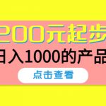 （4354期）酷酷说钱，200元起步，日入1000的产品（付费文章）