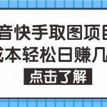 （4607期）抖音快手视频号取图：个人工作室可批量操作，0成本日赚几百【保姆级教程】