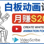 （4341期）创建白板动画（WhiteBoard Animation）YouTube频道，月赚2000美元