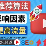 （4340期）YouTube视频推荐算法 (Algorithm ) 详解YouTube推荐机制，帮你获得更多流量