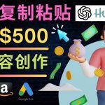 （4601期）如何利用Ai写作工具完成高质量文章：只需复制粘贴，月赚500美元
