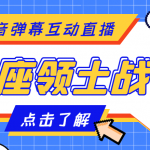 （4577期）外面收费1980的星座领土战争互动直播，支持抖音【全套脚本+详细教程】