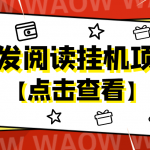 （4560期）外面卖价值2888的转发阅读挂机项目，支持批量操作【永久脚本+详细教程】