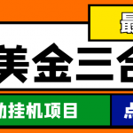 （4556期）最新国外撸美金三合一全自动挂机项目，单窗口一天2~5美金【脚本+教程】