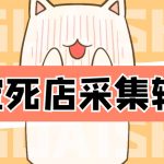 （4316期）外面298一个月的淘宝死店采集项目【死店采集脚本+详细操作教程】