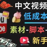 （4546期）YOUTUBE中文视频制作低成本运营：素材-脚本-剪辑 新手教学