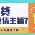 （4312期）淘宝无人直播带货0基础教程，手把手教你无人直播，省钱又省力