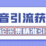 （4538期）【引流必备】抖音引流获客脚本，评论采集精准引流【永久脚本+详细教程】