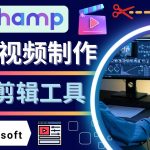 （4287期）如何利用在线视频剪辑软件Clipchamp,轻松制作YouTube，TikTok视频