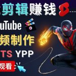 （4449期）录制剪辑游戏短视频赚钱 – 快速开通Youtube Shorts广告获利！