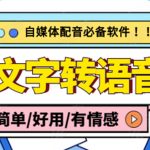 （4438期）【自媒体必备】AI文字转语音，支持多种人声选择 在线生成一键导出(电脑版)