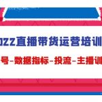 （4427期）2022直播带货运营培训班：起号-数据指标-投流-主播训练（15节）