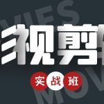 （4419期）影视剪辑实战带货班：从零搭建账号-剪辑爆款视频，轻松上热门