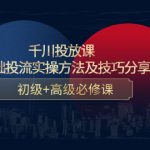 （4249期）千川投放课：0基础投流实操方法及技巧分享，初级+高级必修课