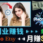 （4394期）掌握PS修图技能，月赚5000美元以上 – 利用Adobe Photoshop赚钱的3种途径