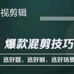 （4225期）影视剪辑爆款混剪技巧，选好题，选好剧，选好场景，识别好爆款