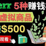 （4222期）只需下载上传，轻松月赚500美元 – 在FIVERR出售虚拟资源赚钱的5种方法