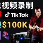 （4604期）制作GTA 5游戏视频，月赚100K美元 – 只需3个步骤 即可完成游戏短视频制作