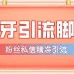 （4683期）【引流必备】光猫-虎牙引流脚本【永久脚本+详细教程】
