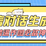 （4335期）【装逼必备】情感对话号必备-微信对话截图生成器（仅供娱乐）