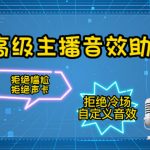 （4187期）【主播必备】高级主播音效助手【永久脚本+详细教程】
