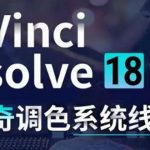 （4175期）DaVinci Resolve 18达芬奇调色系统课：从软件操作 一直讲到完整案例实操