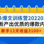 （4167期）头条爆文训练营202202期，不断产出优质的爆款内容，新手12天收益3100+