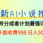 （10292期）最新AI小说推文视频号分成计划 最强详细教程  日入500+