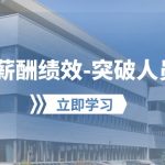 （10277期）学会薪酬绩效-突破人员困境：建立自己的【薪酬+绩效】体系，企业与员工…