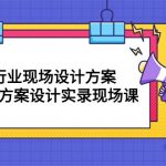 （10300期）50个行业 现场设计方案，商业模式方案设计实录现场课（50节课）