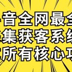 （10298期）抖音全网最全采集获客系统，集成所有核心功能，日引500+