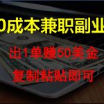 复制粘贴发帖子，赚老外钱一单50美金，0成本兼职副业