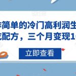 操作简单的冷门高利润生意–小吃配方，三个月变现10w+【揭秘】