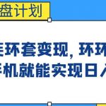 影音优盘计划，三种连环套变现方式，环环相扣，一部手机就能实现日入300+【揭秘】