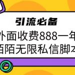 外面收费888一年陌陌无限私信脚本，引流必备【脚本+教程】