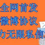 最新微博协议暴力无限私信2.1引流脚本，工作室内部专用脚本【软件+教程】